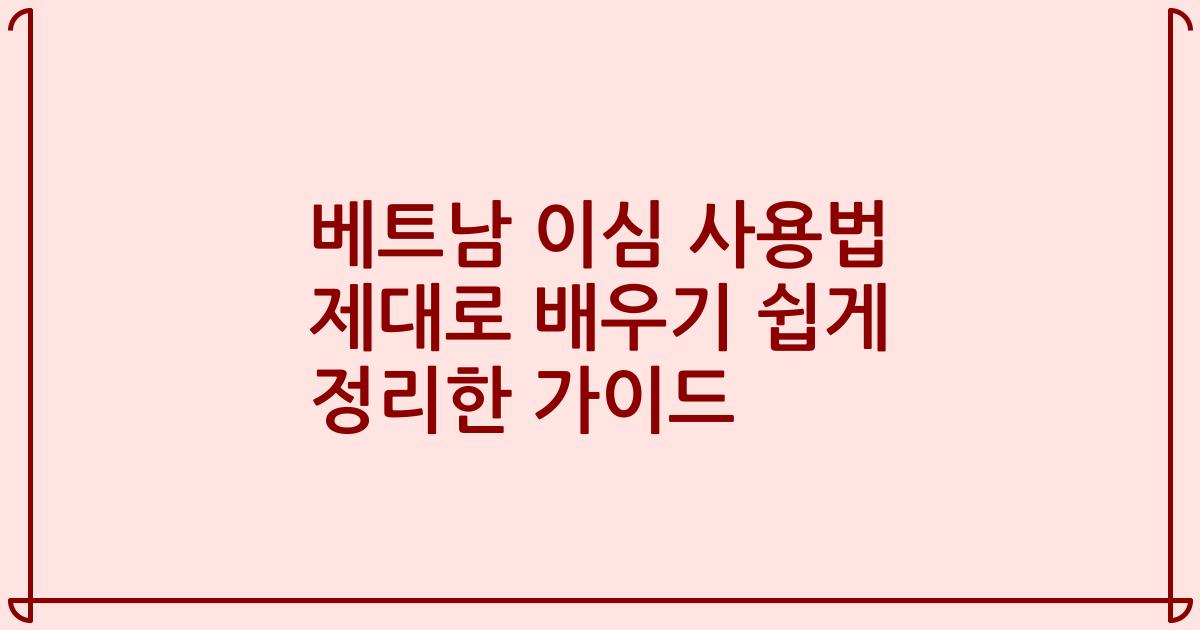 베트남 이심 사용법 제대로 배우기 쉽게 정리한 가이드
