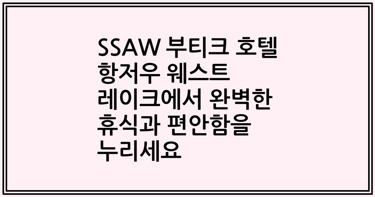 SSAW 부티크 호텔 항저우 웨스트 레이크에서 완벽한 휴식과 편안함을 누리세요