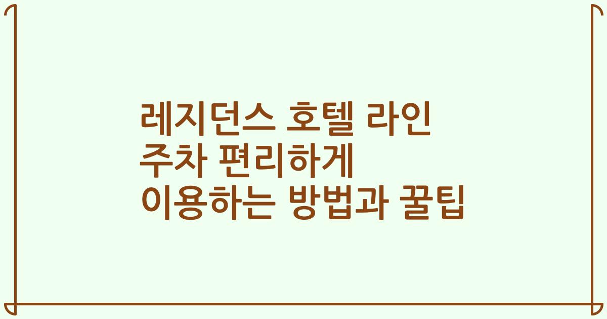 레지던스 호텔 라인 주차 편리하게 이용하는 방법과 꿀팁