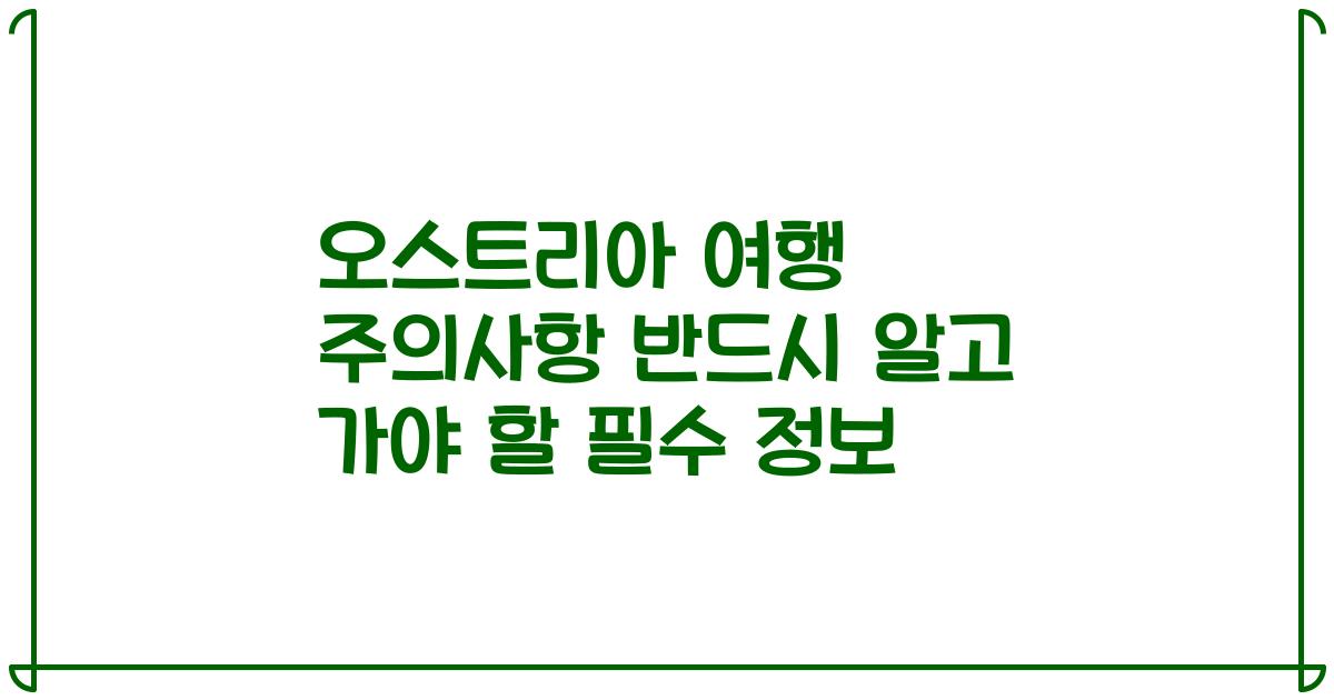 오스트리아 여행 주의사항 반드시 알고 가야 할 필수 정보