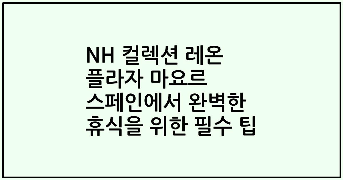 NH 컬렉션 레온 플라자 마요르 스페인에서 완벽한 휴식을 위한 필수 팁