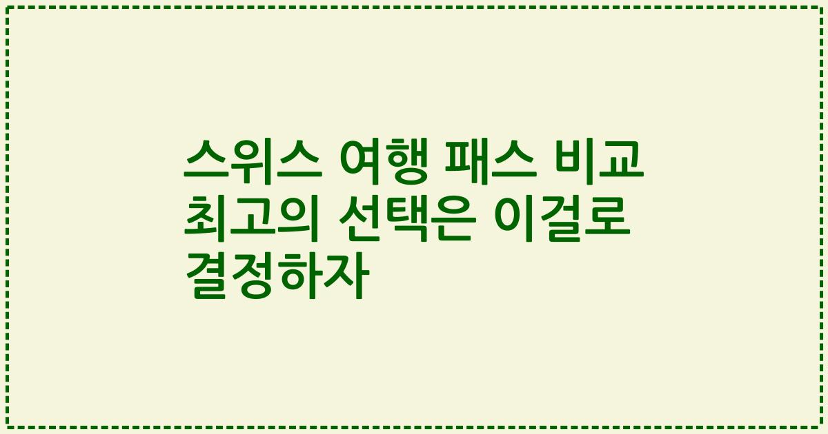 스위스 여행 패스 비교 최고의 선택은 이걸로 결정하자