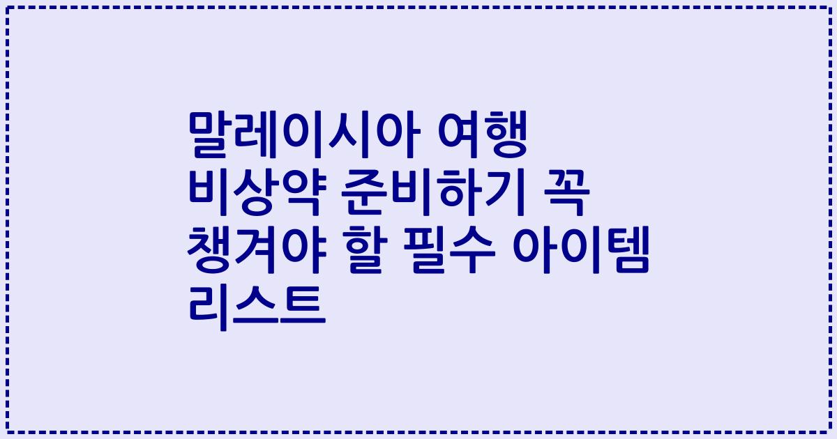 말레이시아 여행 비상약 준비하기 꼭 챙겨야 할 필수 아이템 리스트