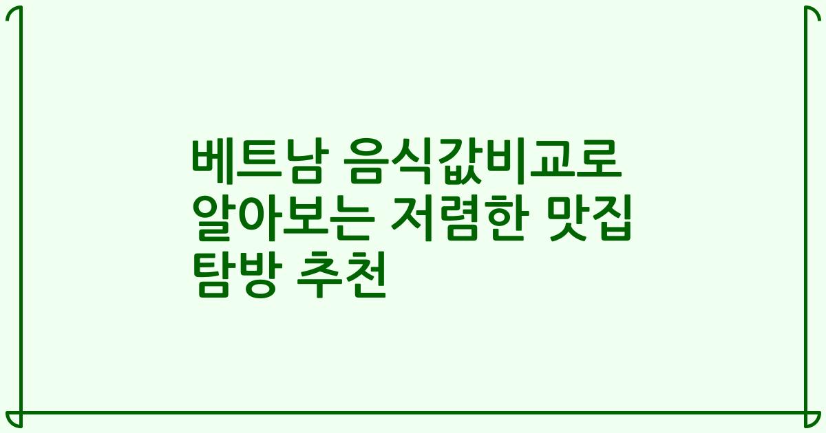 베트남 음식값비교로 알아보는 저렴한 맛집 탐방 추천