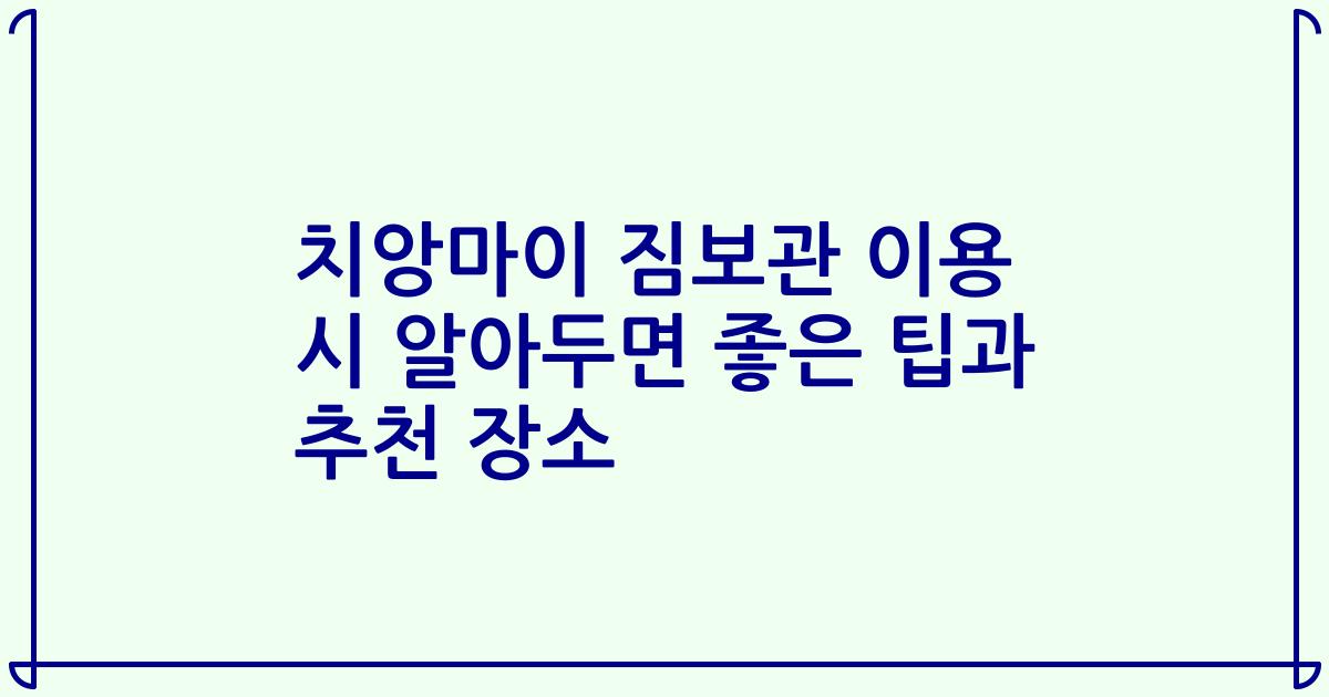 치앙마이 짐보관 이용 시 알아두면 좋은 팁과 추천 장소