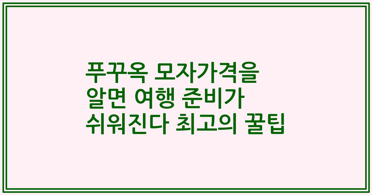 푸꾸옥 모자가격을 알면 여행 준비가 쉬워진다 최고의 꿀팁