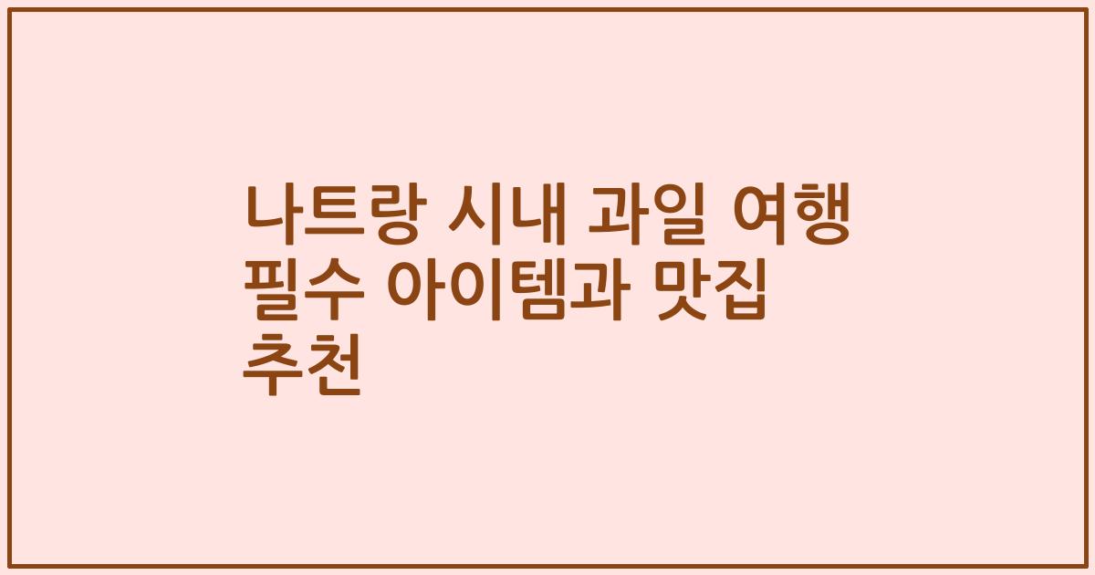 나트랑 시내 과일 여행 필수 아이템과 맛집 추천