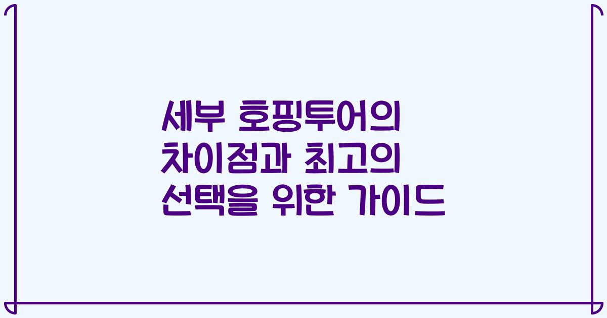 세부 호핑투어의 차이점과 최고의 선택을 위한 가이드