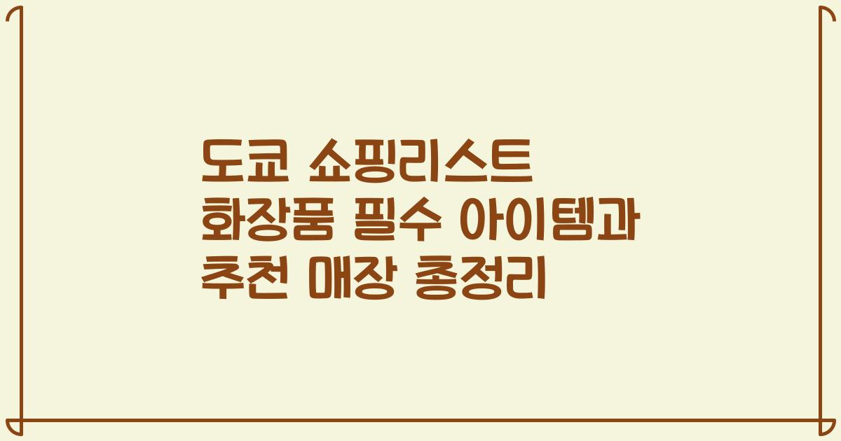도쿄 쇼핑리스트 화장품 필수 아이템과 추천 매장 총정리
