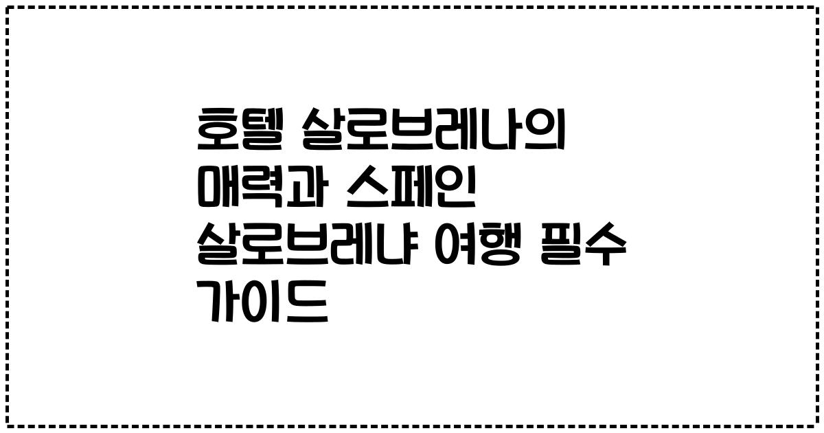 호텔 살로브레나의 매력과 스페인 살로브레냐 여행 필수 가이드