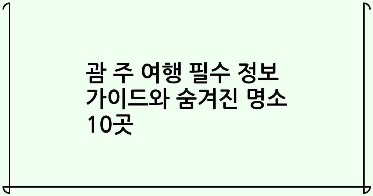 괌 주 여행 필수 정보 가이드와 숨겨진 명소 10곳