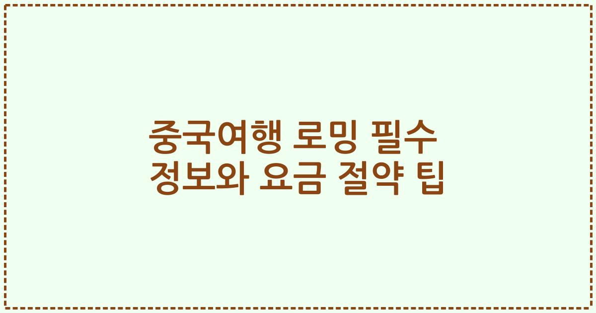 중국여행 로밍 필수 정보와 요금 절약 팁