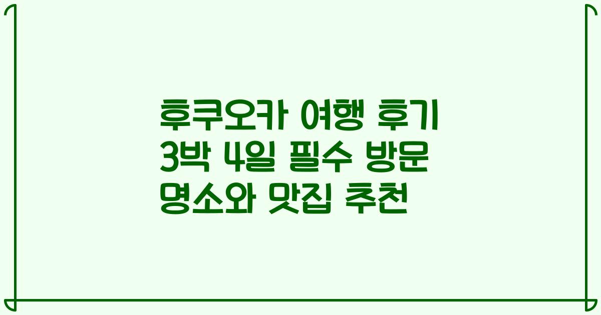 후쿠오카 여행 후기 3박 4일 필수 방문 명소와 맛집 추천
