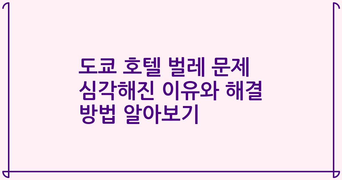 도쿄 호텔 벌레 문제 심각해진 이유와 해결 방법 알아보기