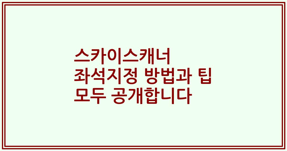 스카이스캐너 좌석지정 방법과 팁 모두 공개합니다