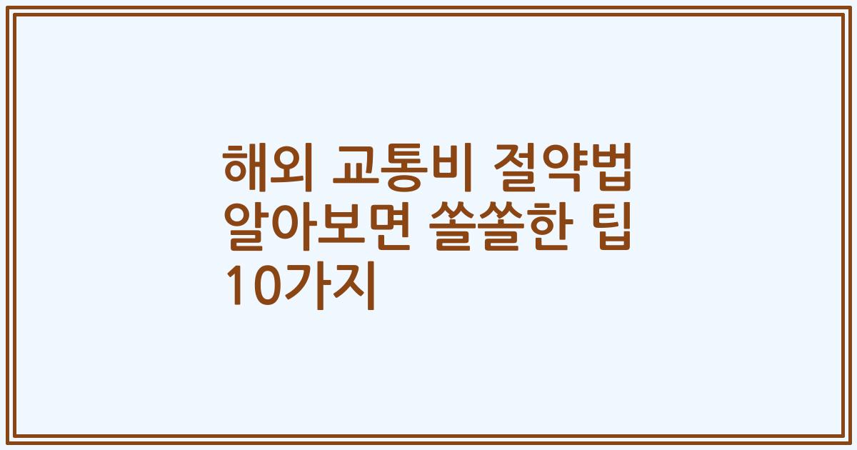 해외 교통비 절약법 알아보면 쏠쏠한 팁 10가지