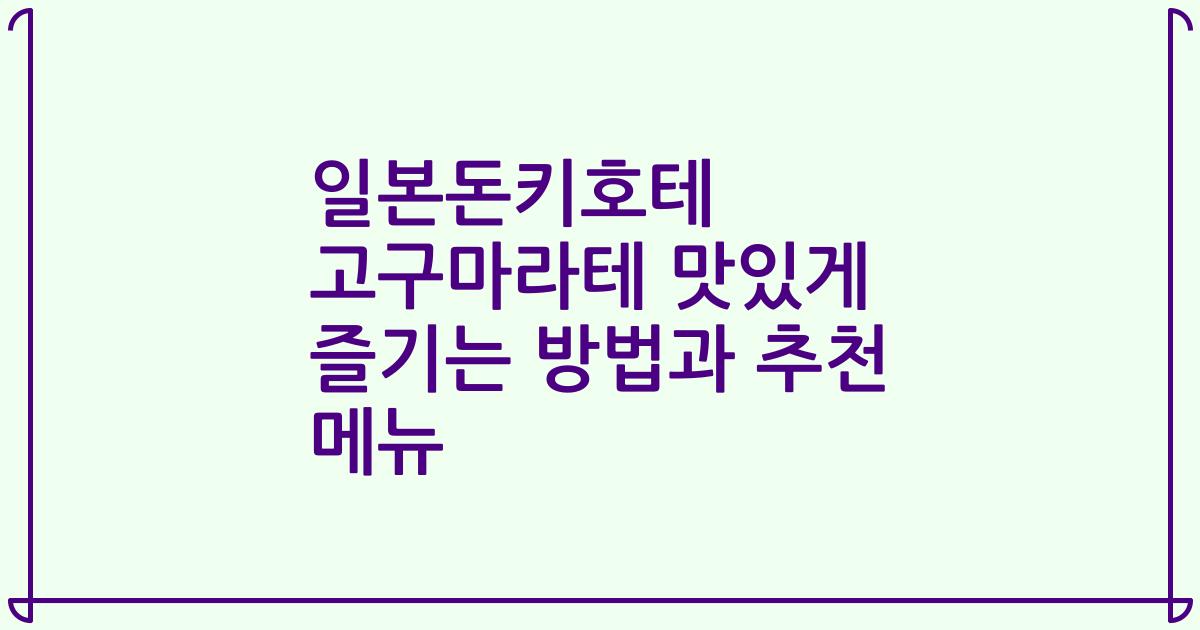 일본돈키호테 고구마라테 맛있게 즐기는 방법과 추천 메뉴