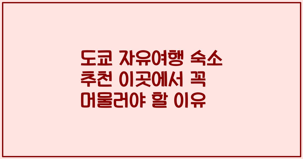 도쿄 자유여행 숙소 추천 이곳에서 꼭 머물러야 할 이유