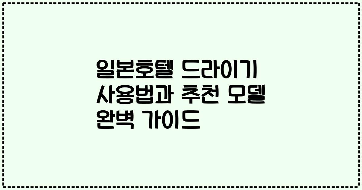일본호텔 드라이기 사용법과 추천 모델 완벽 가이드