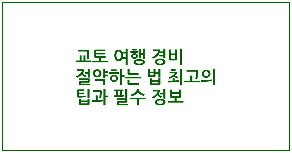 교토 여행 경비 절약하는 법 최고의 팁과 필수 정보