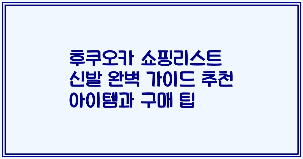 후쿠오카 쇼핑리스트 신발 완벽 가이드 추천 아이템과 구매 팁
