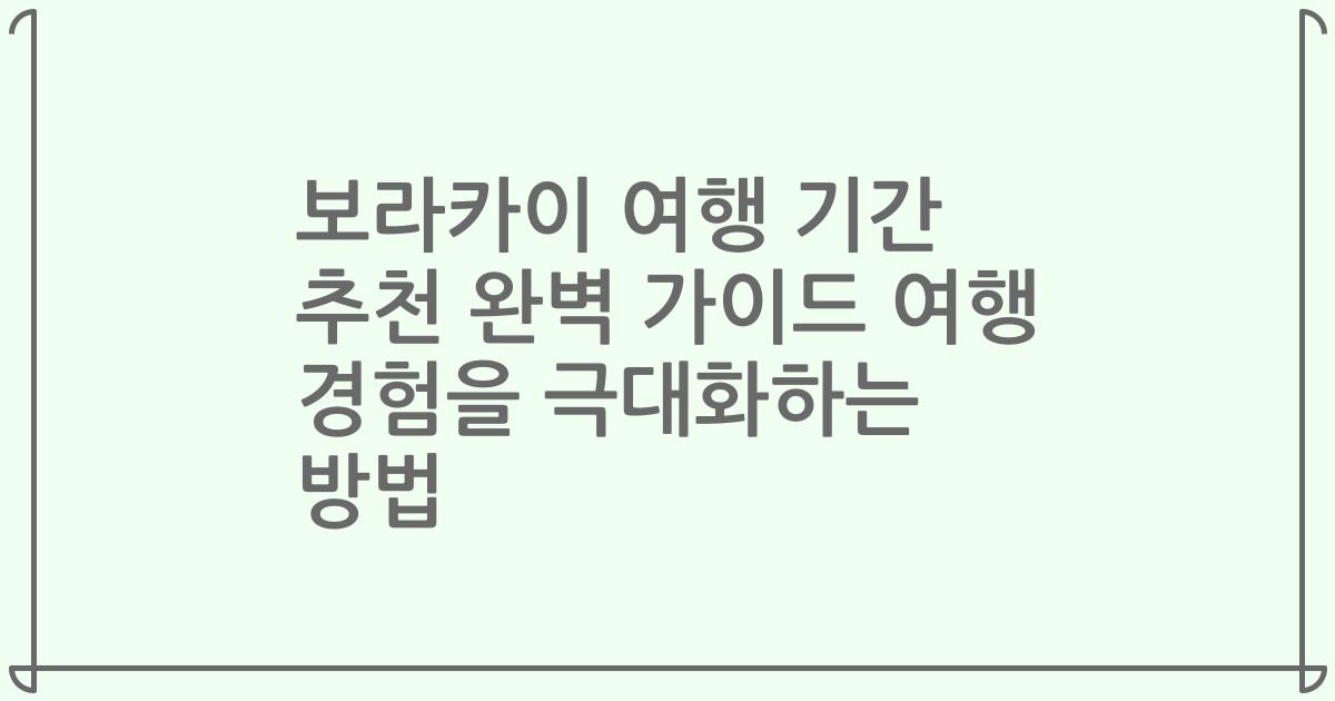 보라카이 여행 기간 추천 완벽 가이드 여행 경험을 극대화하는 방법