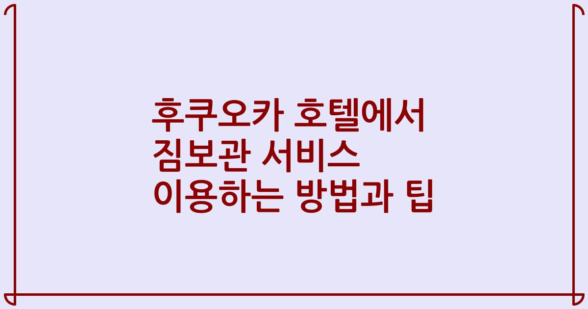 후쿠오카 호텔에서 짐보관 서비스 이용하는 방법과 팁
