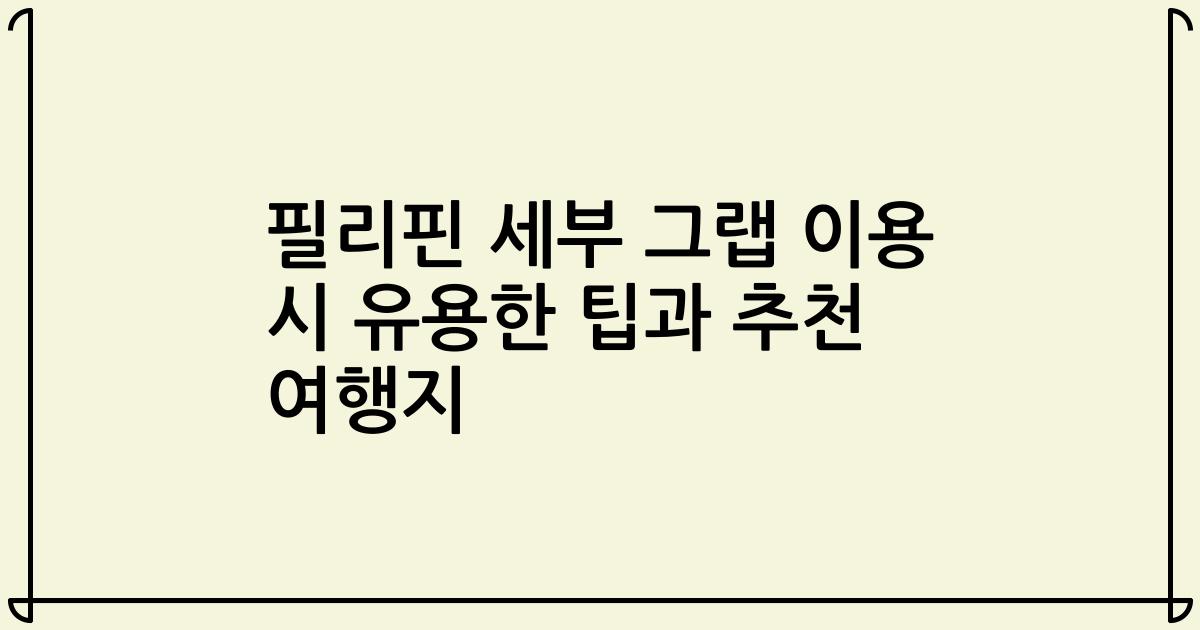 필리핀 세부 그랩 이용 시 유용한 팁과 추천 여행지