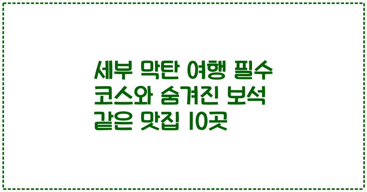 세부 막탄 여행 필수 코스와 숨겨진 보석 같은 맛집 10곳