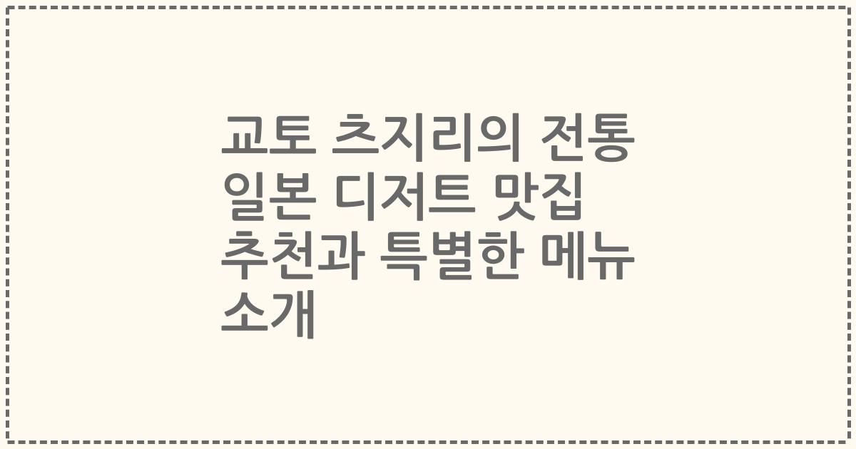 교토 츠지리의 전통 일본 디저트 맛집 추천과 특별한 메뉴 소개