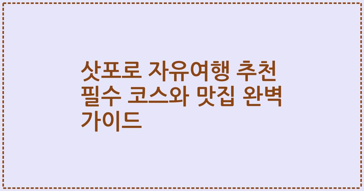 삿포로 자유여행 추천 필수 코스와 맛집 완벽 가이드