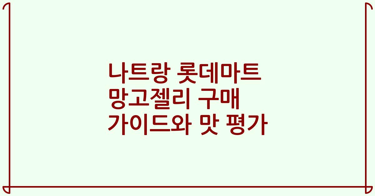 나트랑 롯데마트 망고젤리 구매 가이드와 맛 평가