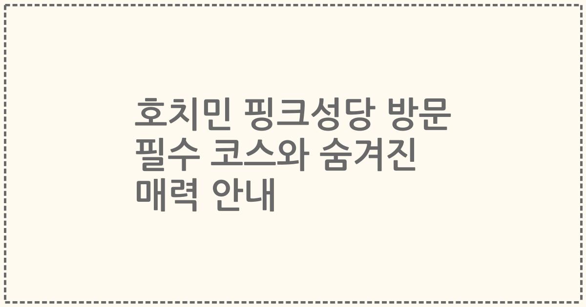 호치민 핑크성당 방문 필수 코스와 숨겨진 매력 안내
