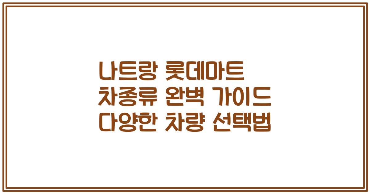 나트랑 롯데마트 차종류 완벽 가이드 다양한 차량 선택법