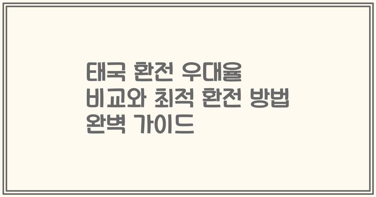 태국 환전 우대율 비교와 최적 환전 방법 완벽 가이드