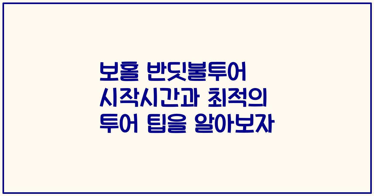 보홀 반딧불투어 시작시간과 최적의 투어 팁을 알아보자