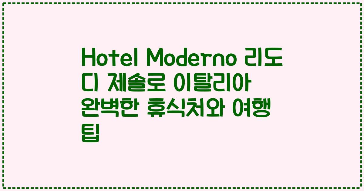 Hotel Moderno 리도 디 제솔로 이탈리아 완벽한 휴식처와 여행 팁