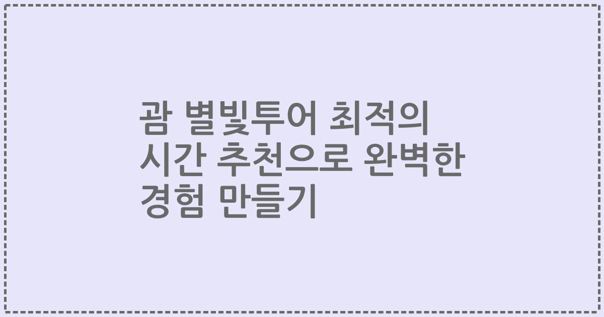 괌 별빛투어 최적의 시간 추천으로 완벽한 경험 만들기