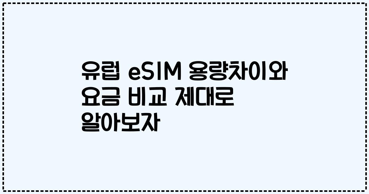 유럽 eSIM 용량차이와 요금 비교 제대로 알아보자