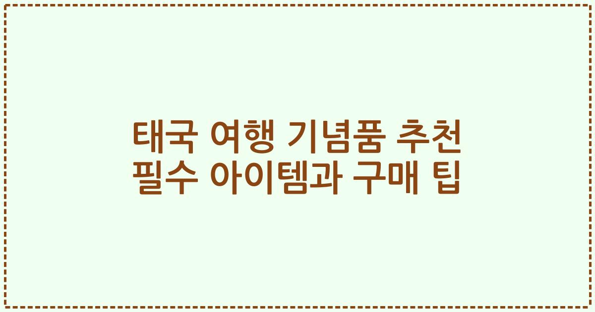 태국 여행 기념품 추천 필수 아이템과 구매 팁