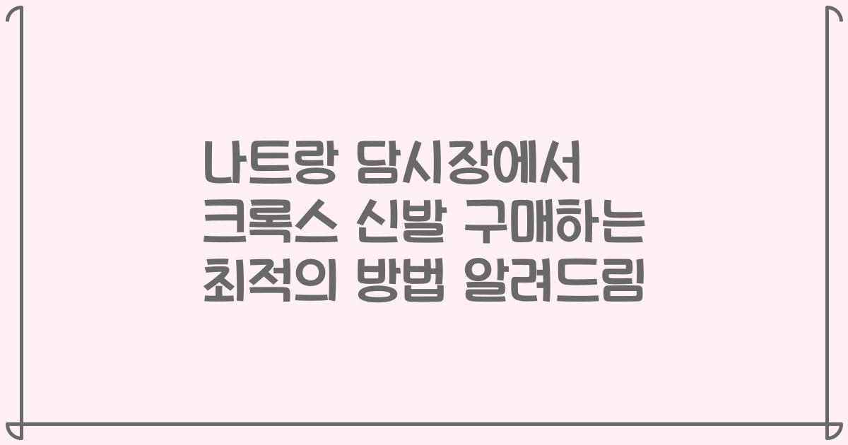 나트랑 담시장에서 크록스 신발 구매하는 최적의 방법 알려드림