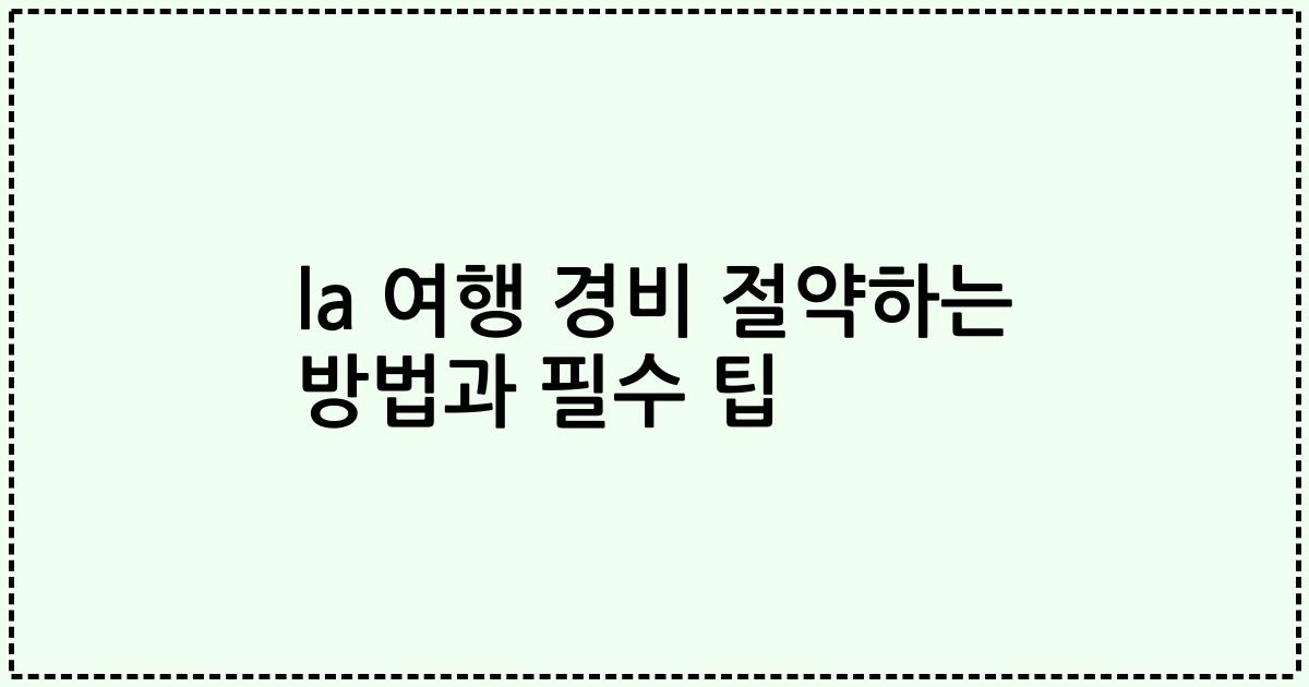 la 여행 경비 절약하는 방법과 필수 팁