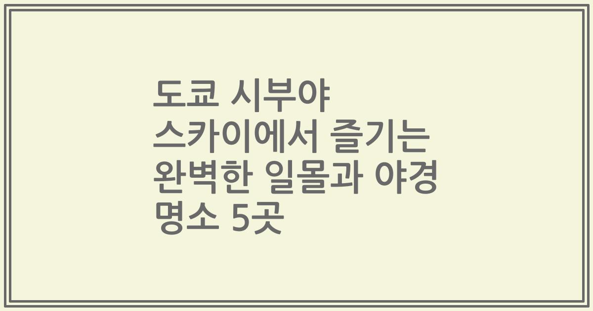 도쿄 시부야 스카이에서 즐기는 완벽한 일몰과 야경 명소 5곳