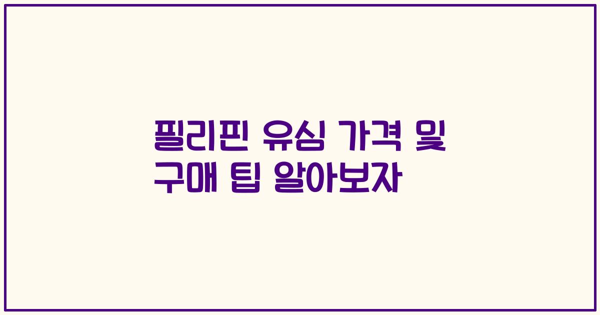 필리핀 유심 가격 및 구매 팁 알아보자