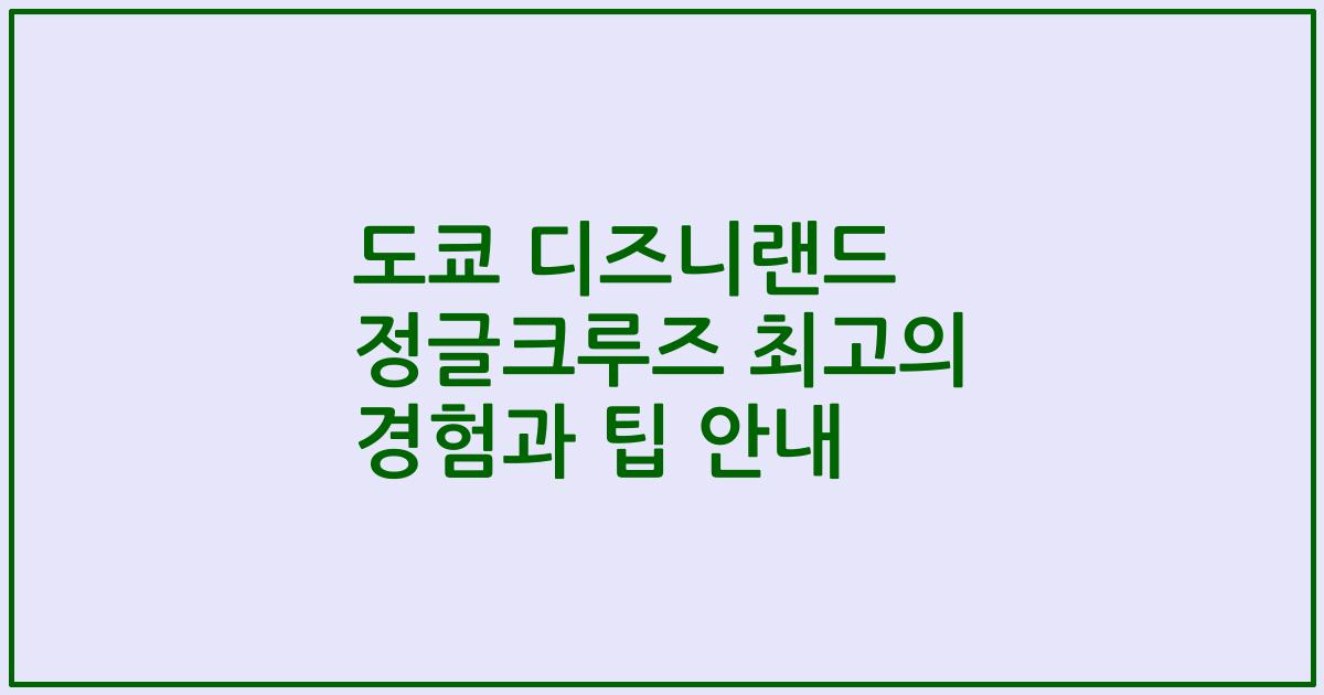 도쿄 디즈니랜드 정글크루즈 최고의 경험과 팁 안내