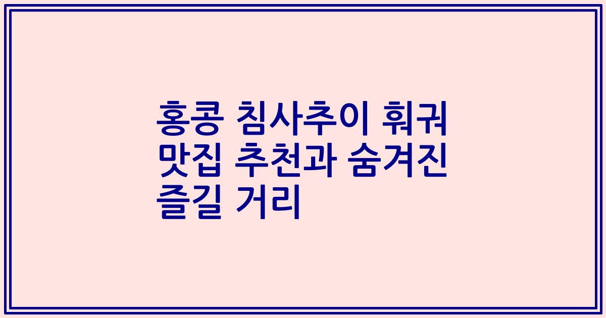홍콩 침사추이 훠궈 맛집 추천과 숨겨진 즐길 거리