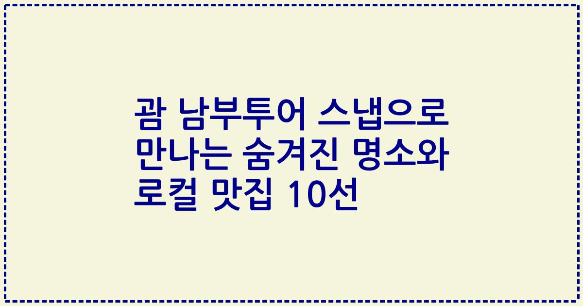 괌 남부투어 스냅으로 만나는 숨겨진 명소와 로컬 맛집 10선