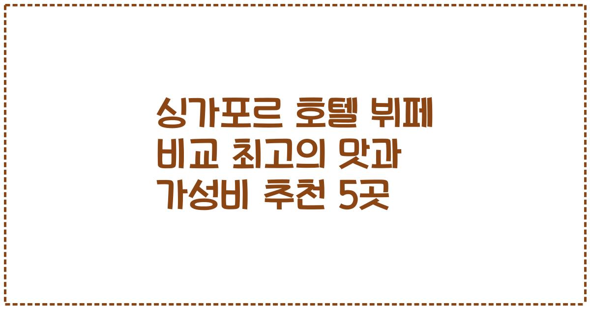 싱가포르 호텔 뷔페 비교 최고의 맛과 가성비 추천 5곳