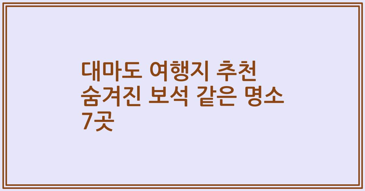 대마도 여행지 추천 숨겨진 보석 같은 명소 7곳