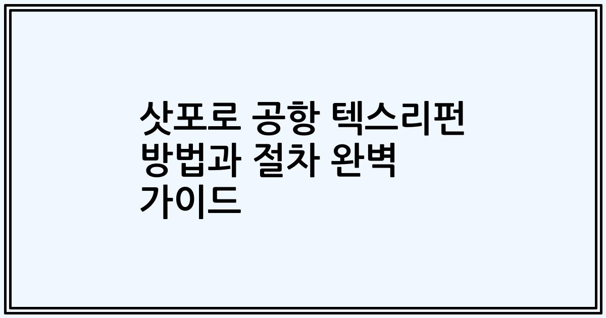 삿포로 공항 텍스리펀 방법과 절차 완벽 가이드